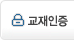 교재인증