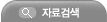 자료검색