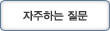 자주하는질문