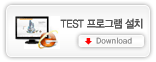 Test프로그램 다운받기