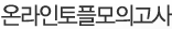 온라인토플모의고사