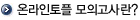 온라인토플 모의고사란?