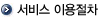 서비스 이용대상